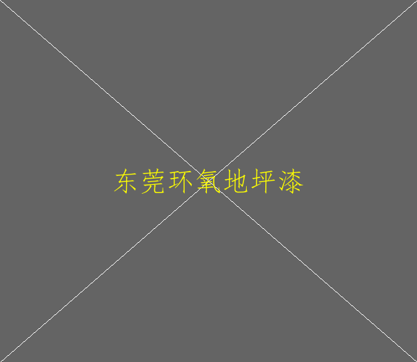 环氧地坪工程施工方法环氧地坪工程计算规则(图4)