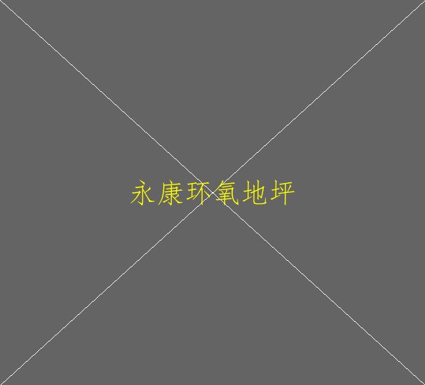 水性环氧地坪与油性环氧地坪有什么不同？水性(图2)