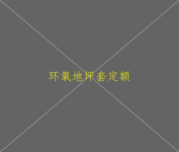 环氧地坪修复的难度在哪里？(图1)