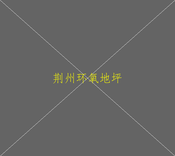 水性环氧地坪漆怎么施工(图2)