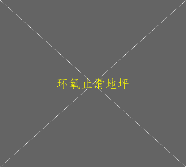 环氧地坪施工要注意哪些？(图2)