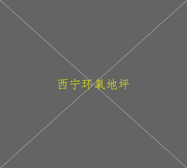 怎么使用环氧砂浆地坪呢？(图1)