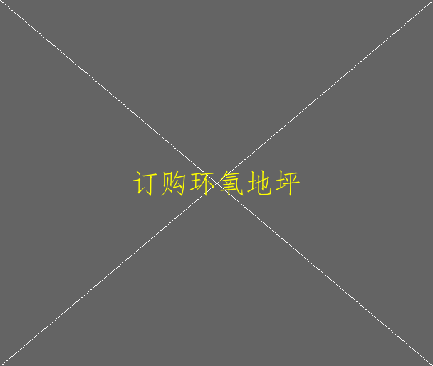 普通环氧地坪与环氧耐磨地坪的区别(图1)