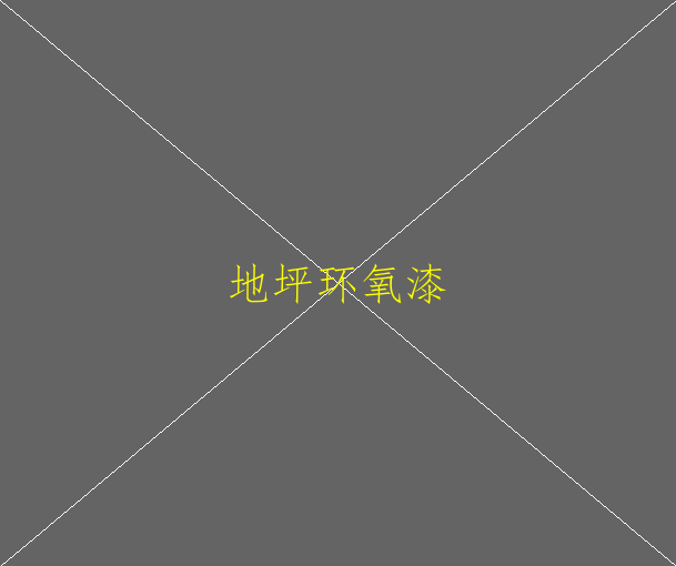 环氧地坪如何防化学品渗透(图1)