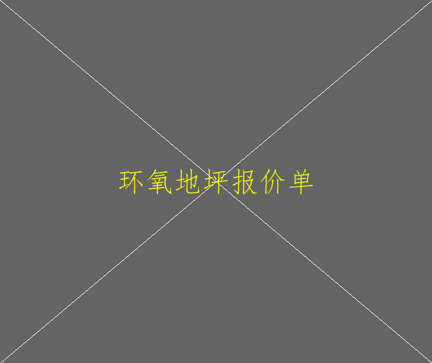 环氧地坪油漆厂家有哪些？(图132)