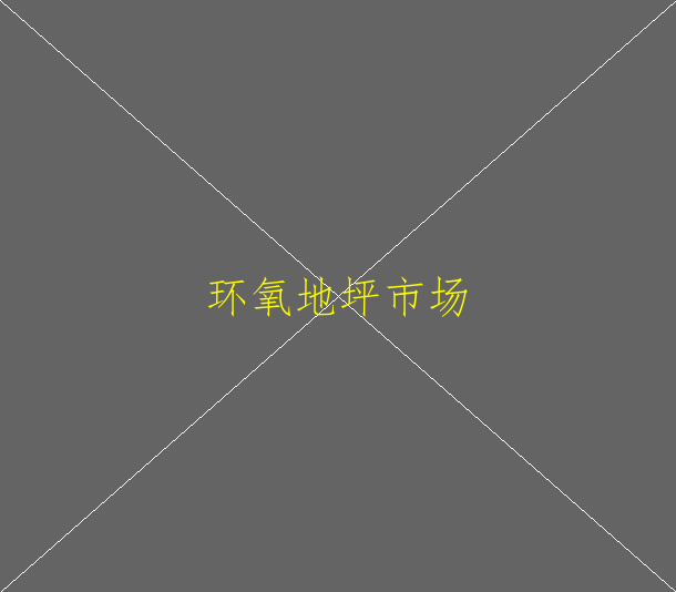 如何做好环氧地坪的保护工作(图1)