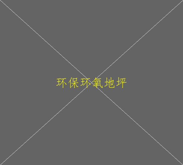 环氧地坪如何翻？环氧地坪如何翻新(图2)