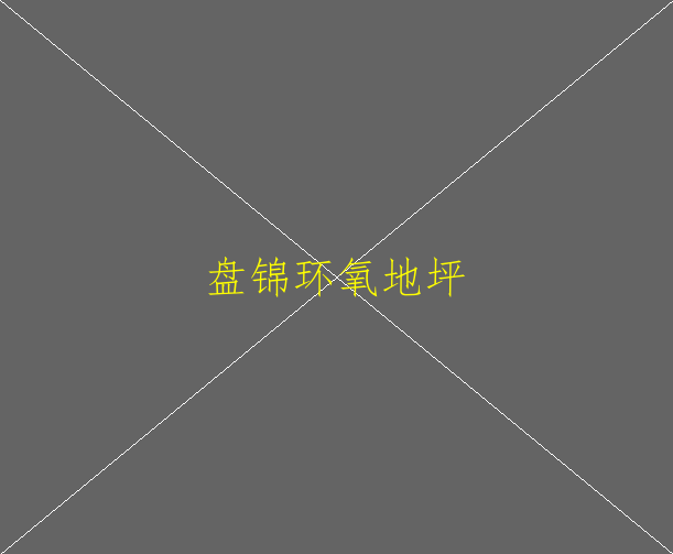 建筑地坪包括哪几种地坪？环氧地坪也是吗？(图1)