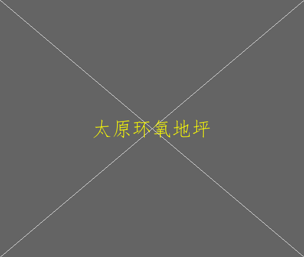 环氧地坪对混凝土基材有什么要求(图1)