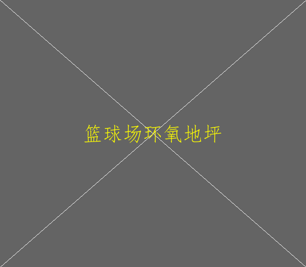 环氧防静电地坪要如何养护？(图2)