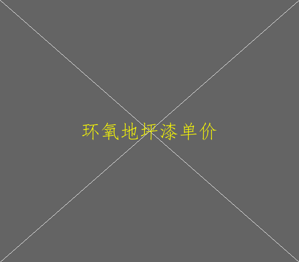 环氧地坪漆是什么 环氧地坪漆选购要点(图1)