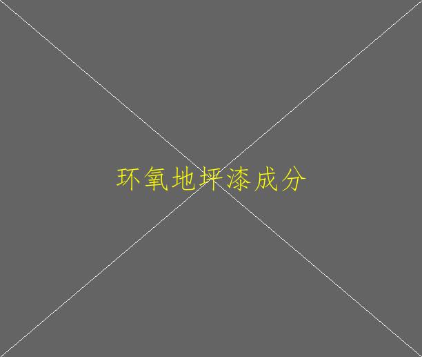 辨别环氧地坪漆的好坏有什么好的办法？(图1)