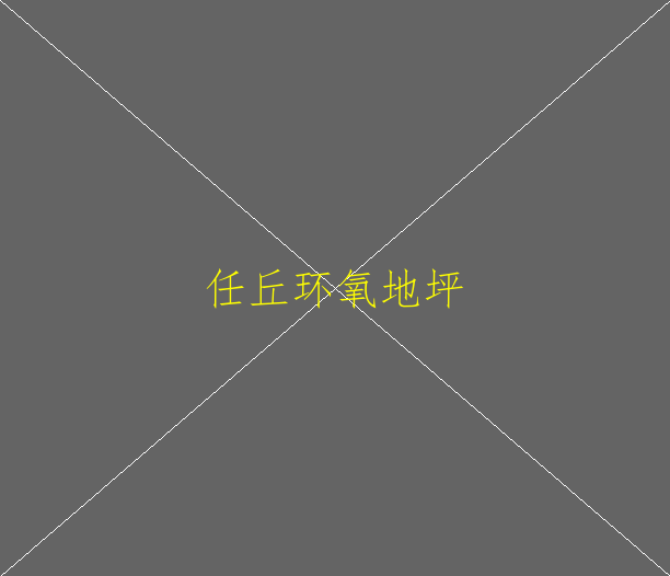 环氧地坪的施工工艺是怎样的？(图2)