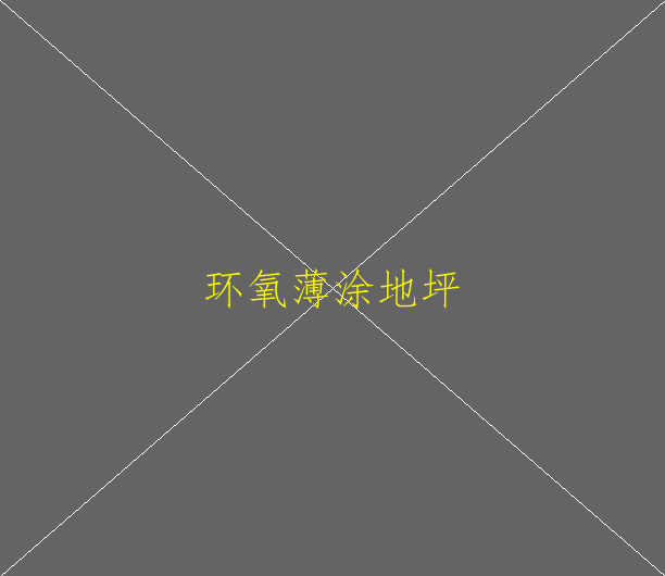 环氧树脂地坪漆与环氧地坪漆有何区别？？(图1)
