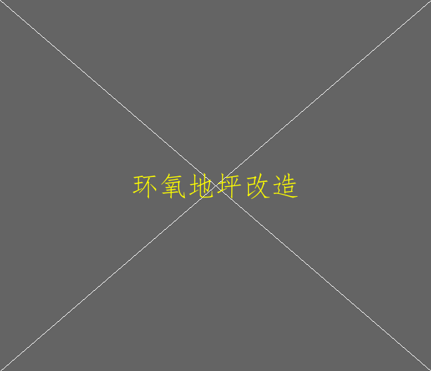 环氧地坪如何做到环保？(图1)