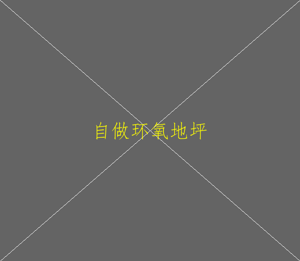 环氧地坪材料有哪些？环氧地坪材料有哪些？(图1)