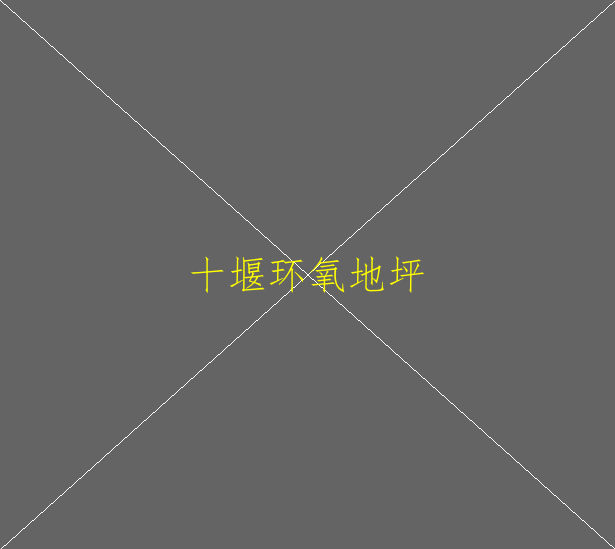 环氧地坪的主要原材料是什么？又是怎么施工的(图2)