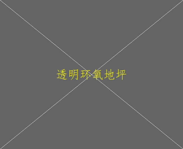 人造草坪属于环氧地坪吗(图2)