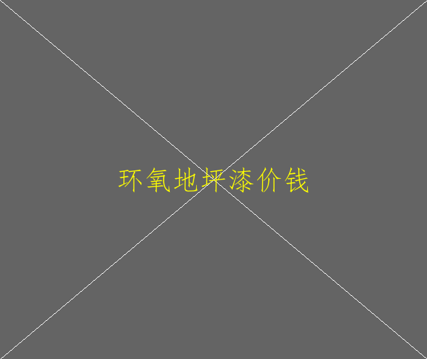 环氧地坪和耐磨地坪哪个好？(图2)