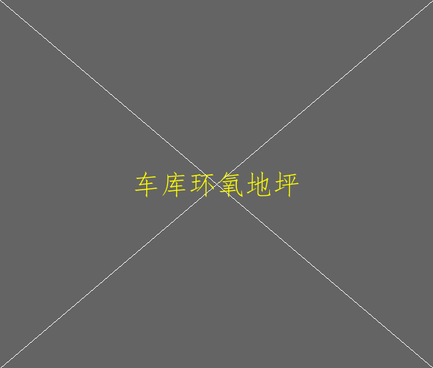 环氧地坪定额特点有哪些呢？(图1)