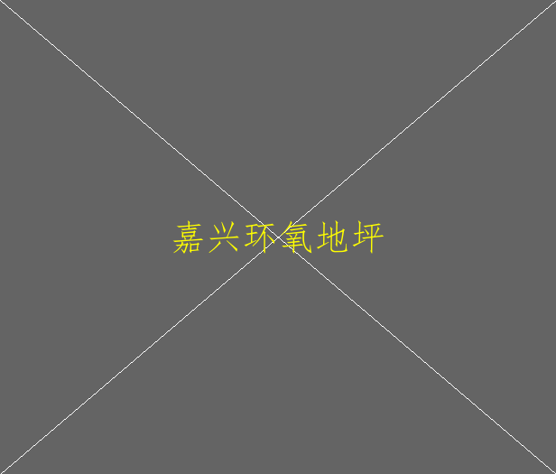 自流平环氧地坪的有哪些优点？(图2)