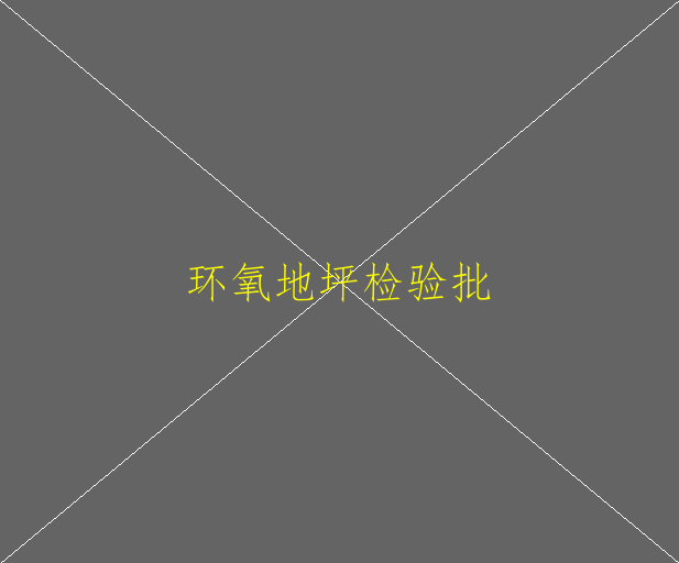 环氧地坪的施工方案(图1)