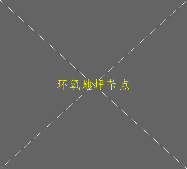 家庭装修用环氧地坪漆能行吗(图2)