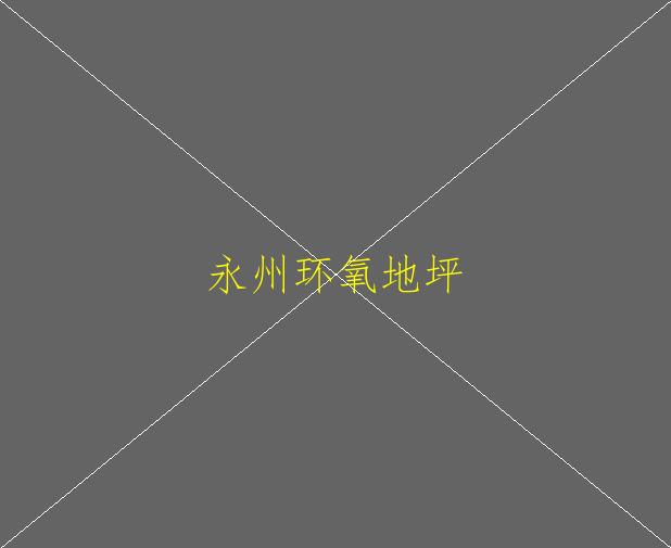 环氧地坪的种类及选择(图1)