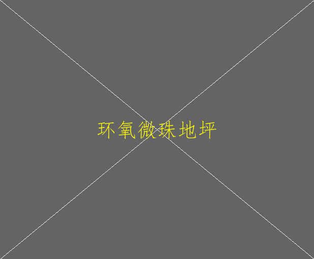 大理石可以做环氧地坪漆吗？环氧地坪施工工艺(图1)