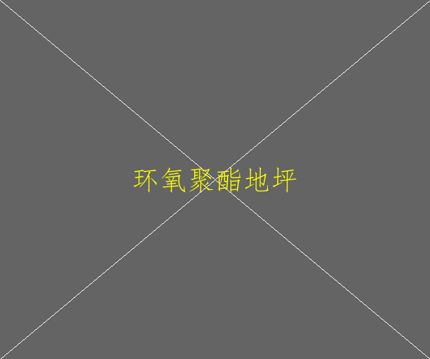 环氧防静电地坪施工工艺是怎样的？(图1)