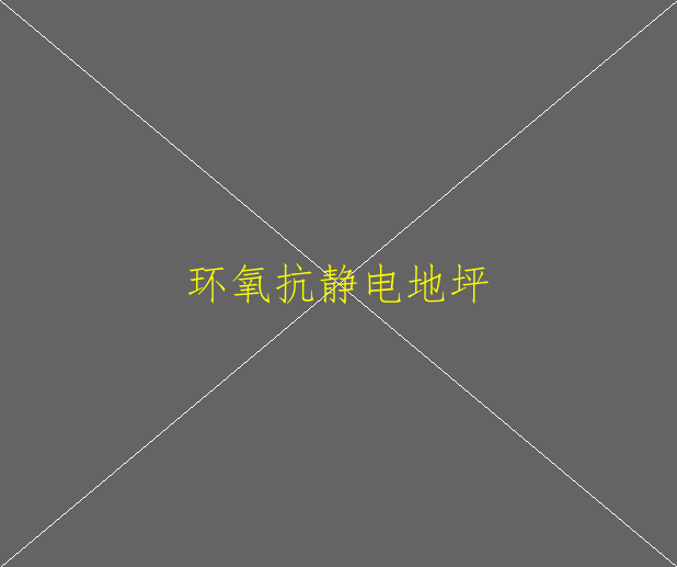 环氧地坪的施工工艺是怎样的？(图1)