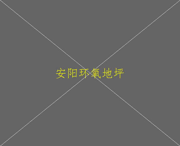 环氧自流平地坪价格怎么样？(图2)