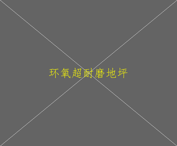 环氧地坪和耐磨地坪哪个好？(图1)