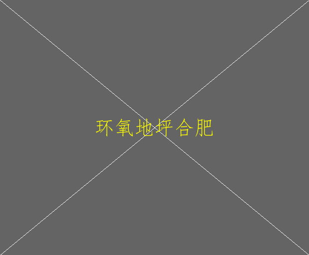 环氧防静电地坪要如何养护？(图1)