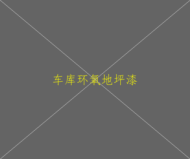 厂房车间专用地坪车间环氧地坪漆施工(图2)