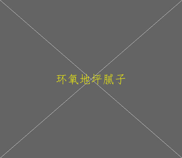 人造草坪属于环氧地坪吗(图1)