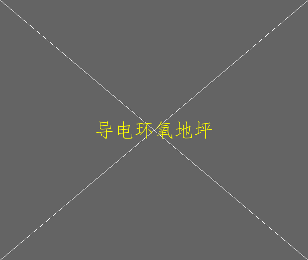 基础地面潮湿的地面用什么环氧地坪漆合适(图3)