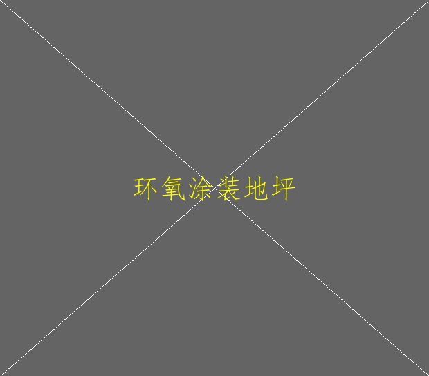 环氧地坪的种类及选择(图2)