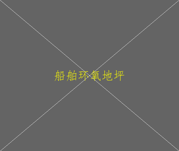 环氧地坪材料有哪些？环氧地坪材料有哪些？(图2)