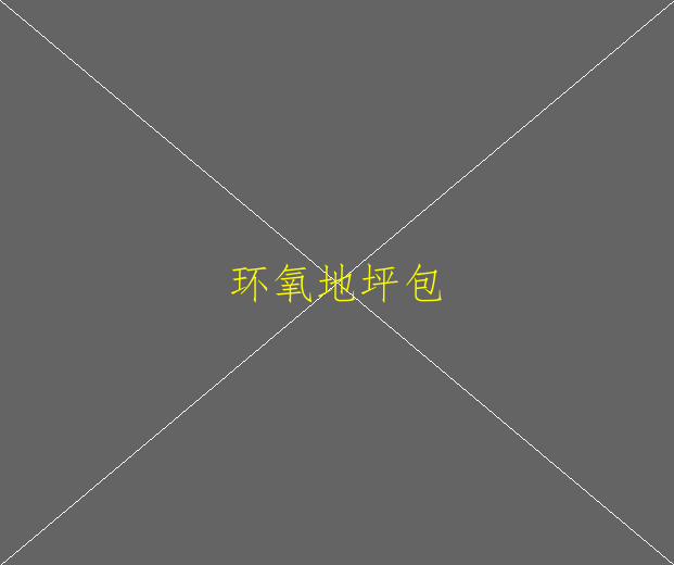 环氧树脂地坪一般可以承重多少？(图2)
