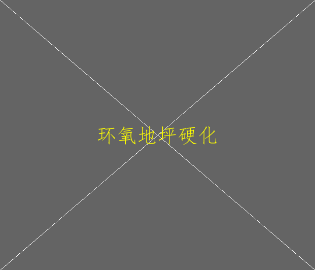 环氧地坪的施工方案(图2)