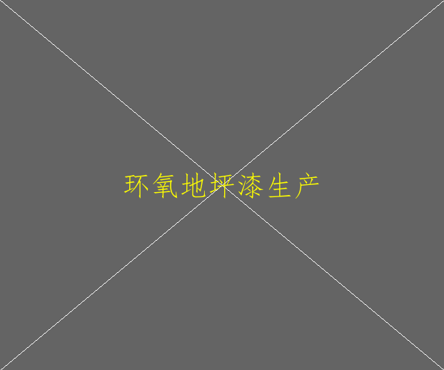 环氧地坪的如何养护的？(图2)