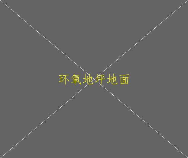 车间装修中为什么要用环氧地坪漆(图4)