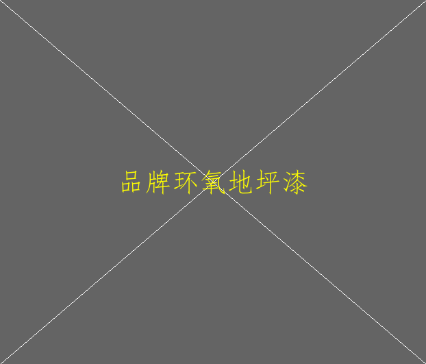 环氧地坪厚度如何确认(图1)