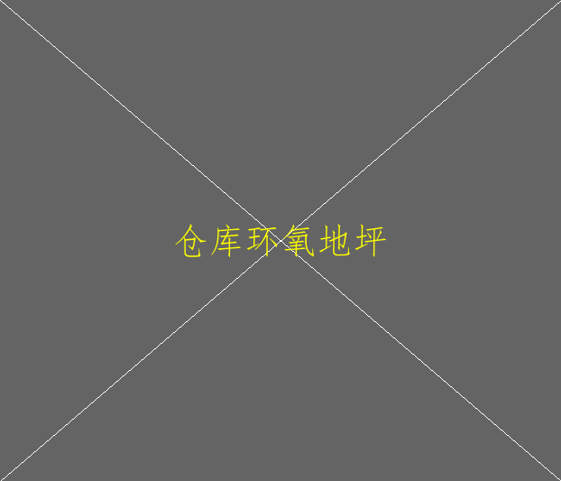 环氧地坪漆哪里有卖的？环氧地坪漆有毒吗？(图1)