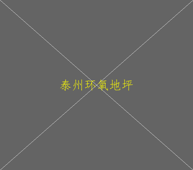 环氧地坪漆大概多少钱一平方？(图2)