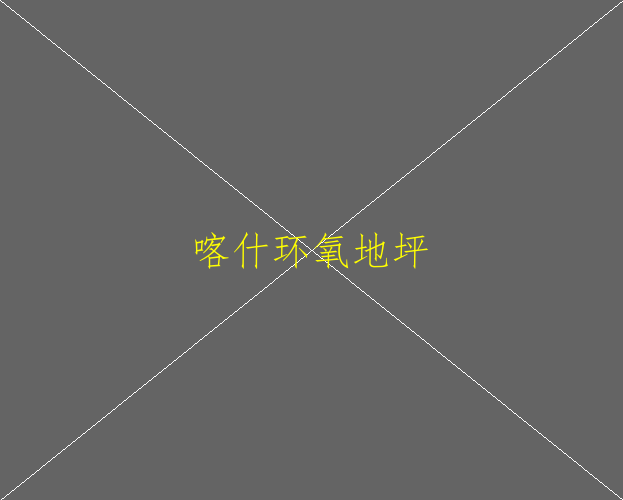 对车间地坪涂层施工环氧地坪的流程是怎样的？(图2)