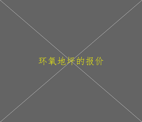 环氧地坪耐低温吗(图1)