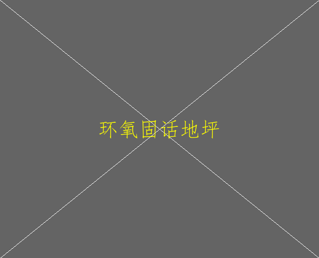 家装可以做环氧地坪吗？(图2)