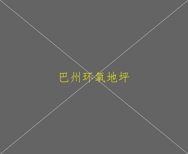 环氧地坪漆大概多少钱一平方？(图1)
